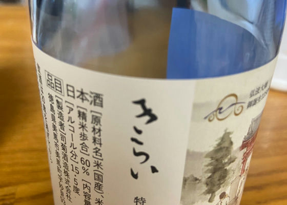 きらい　特別純米酒 チェックイン 1