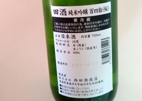 田酒 チェックイン 3