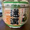 通潤 菰樽清酒 1