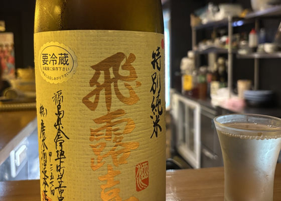 飛露喜（ひろき）みんなの感想 - 廣木酒造本店の日本酒 | さけのわ
