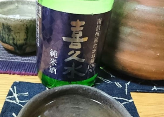 喜久水 純米酒 チェックイン 1