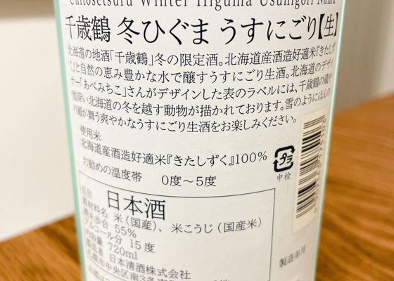 千歳鶴