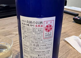 木村式 奇跡のお酒 チェックイン 2