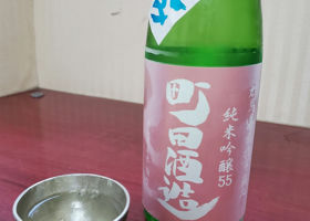 町田酒造 签到 1