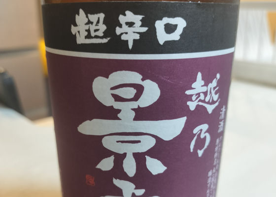 越乃景虎 チェックイン 1