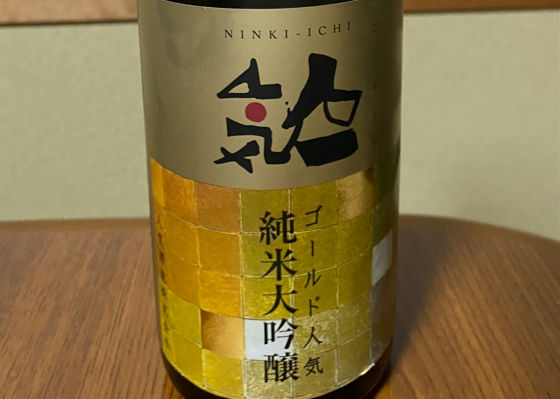 人気一 (にんきいち) 人気酒造 - Sakenowa