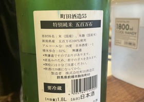 町田酒造 签到 2