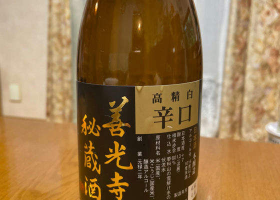 善光寺秘蔵酒 チェックイン 1