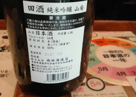 田酒 チェックイン 2