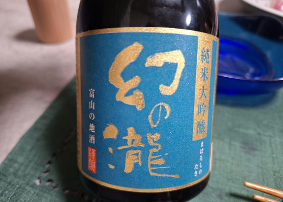 幻の瀧（まぼろしのたき）皇国晴酒造 富山県 | さけのわ