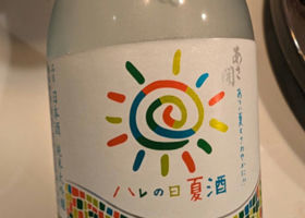 ハレの日　夏酒 チェックイン 1