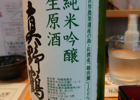 真野鶴