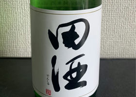 田酒 チェックイン 1