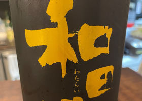 和田来のラベルと瓶 1
