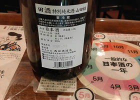 田酒 チェックイン 2