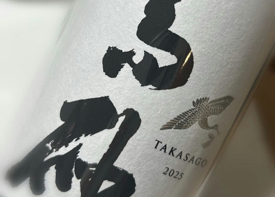高砂（たかさご）木屋正酒造 三重県 | さけのわ