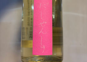 自然酒 チェックイン 1