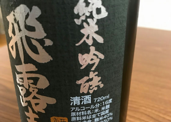 飛露喜