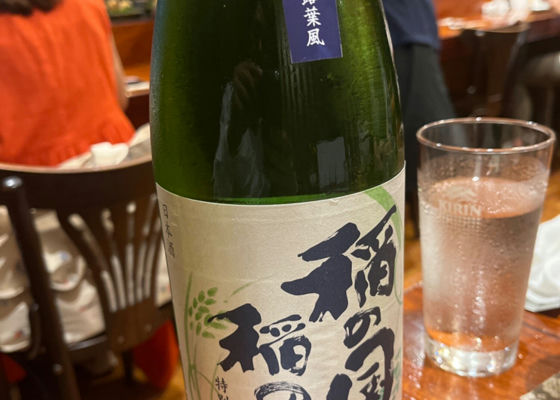 稲の国の稲の酒