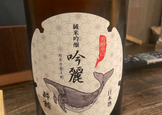 酔鯨 チェックイン 1