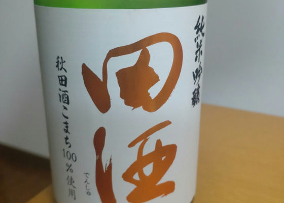 田酒