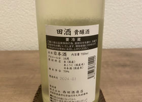 田酒 チェックイン 2