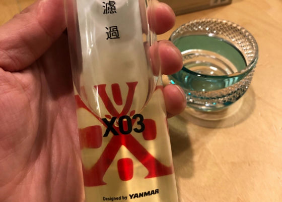 X03無濾過原酒180ml