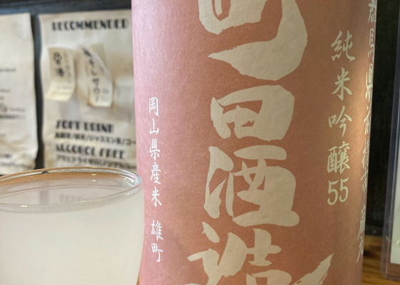 町田酒造 チェックイン 1