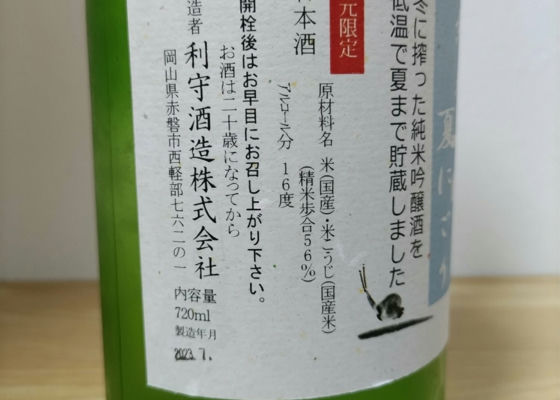 酒一筋 (さけひとすじ) 利守酒造 - さけのわ