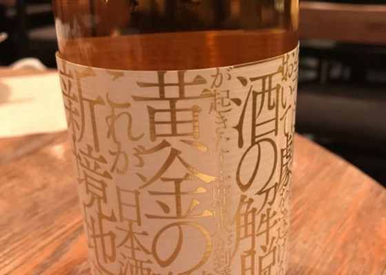 加温熟成解脱酒 チェックイン 1