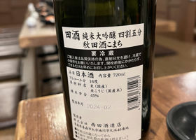 田酒 チェックイン 2