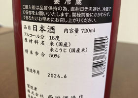 田酒 チェックイン 2