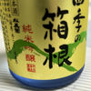 四季の箱根のラベルと瓶 3