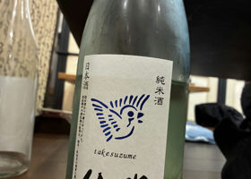 竹雀（たけすずめ）大塚酒造 岐阜県 | さけのわ