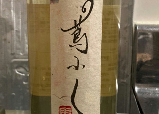 蔦ふく　純米　ワイン酵母