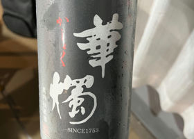 華燭 チェックイン 1