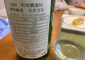 町田酒造 チェックイン 2