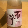 雨降(AFURI)のラベルと瓶 1