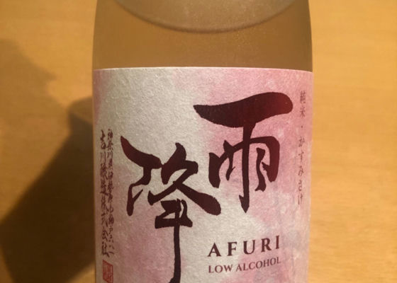 雨降(AFURI)