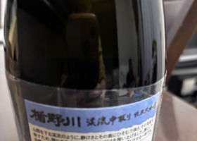 楯野川 チェックイン 2