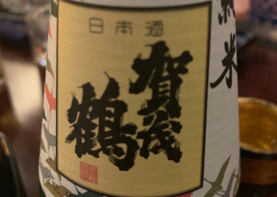 賀茂鶴 チェックイン 1