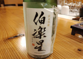 伯楽星 チェックイン 1