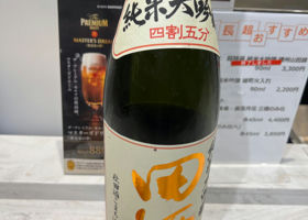 田酒 チェックイン 1