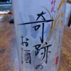 木村式 奇跡のお酒のラベルと瓶 2