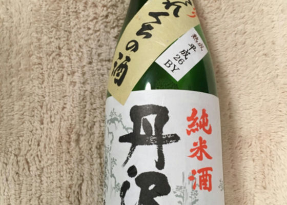 丹沢山 たれくちの酒 熟成平成26年BY チェックイン 1