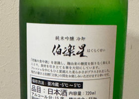 伯楽星 チェックイン 2
