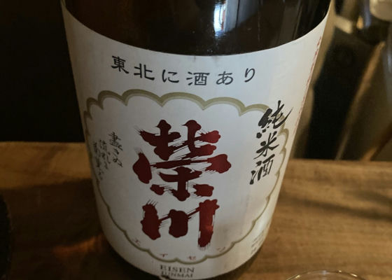 榮川（えいせん）榮川酒造 福島県 | さけのわ