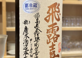 飛露喜 チェックイン 4