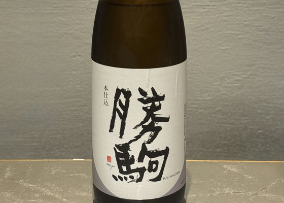 勝駒（かちこま）清都酒造場 富山県 | さけのわ