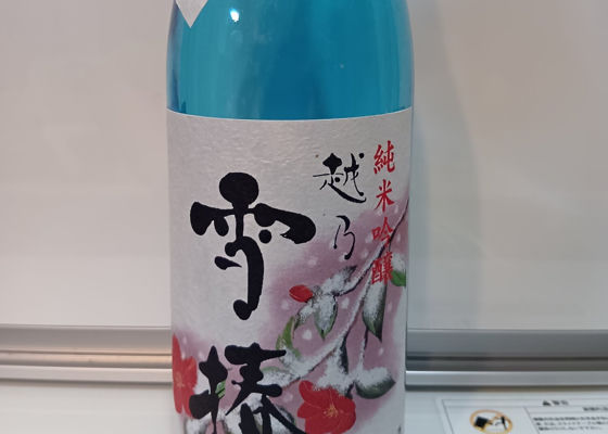 越乃雪椿 チェックイン 1